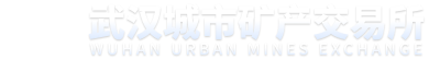 武汉城市矿产交易所